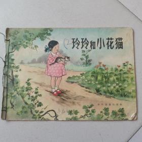 玲玲和小花猫(1956年一版一印)贺友直绘