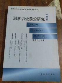 刑事诉讼前沿研究.第四卷（目录参看图片）