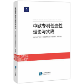 中欧专利创造性理论与实践