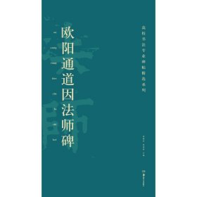 欧阳通道因法师碑