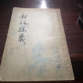 郑板桥集 1979年一印G上里区