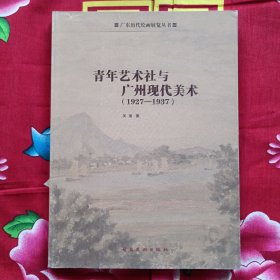 青年艺术社与广州现代美术 : 1927～1937