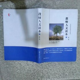 教师人文读本 上 新一版