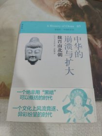 中华的崩溃与扩大：魏晋南北朝：讲谈社•中国的历史05