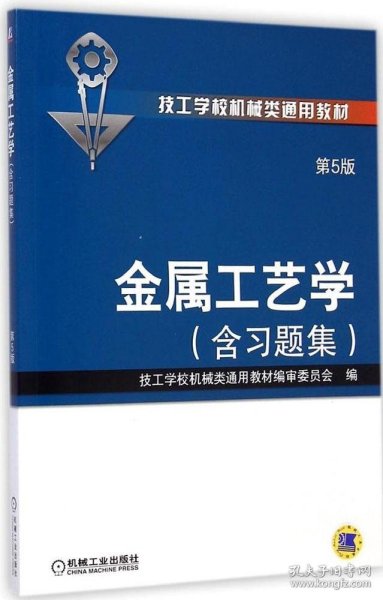 金属工艺学（第5版 含习题集,技工学校机械类通用教材）