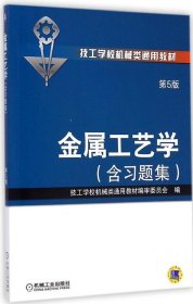 金属工艺学（第5版 含习题集,技工学校机械类通用教材）