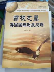 霸权之翼：美国国际制度战略