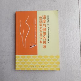 从新冠肺炎的治疗了解温度与健康的关系（正版现货八五品）