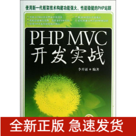 PHP MVC 開發(fā)實戰(zhàn)