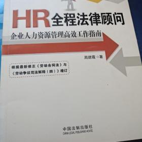 HR全程法律顾问：企业人力资源管理高效工作指南（增订版）