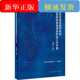 北京市基層醫(yī)療機(jī)構(gòu)新型冠狀病毒感染防治工作手冊(cè)