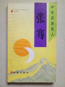 中华历史名人 张骞