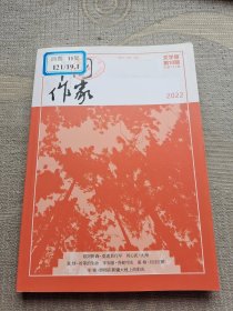 中国作家 文学版 2022年第10期（总第744期）