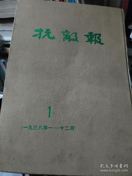 抗敌报（1）（1938年1—12月）