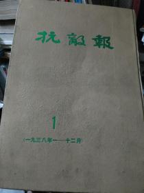 抗敌报（1）（1938年1—12月）