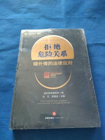 拒绝危险关系：婚外情的法律应对