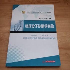 临床分子诊断学实验/全国高等医药院校医学检验专业“十二五”规划教材