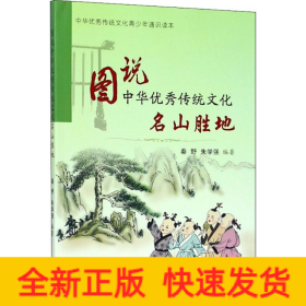 图说中华优秀传统文化