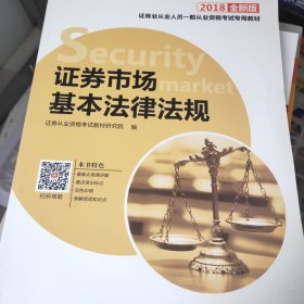 证券业从业人员一般从业资格考试专用教材（2018最新版 ）