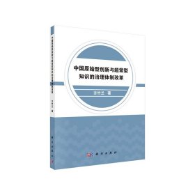 中国原始型创新与超常型知识的治理体制改革