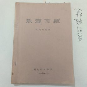 乐理习题 湖北艺术学院 （油印本）