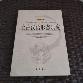 上古汉语形态研究