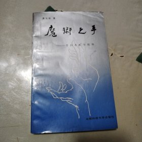 魔术之手:骨科名医李枝华（作者签赠本)