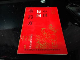 中国民间草药方