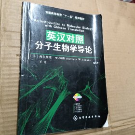 普通高等教育“十一五”规划教材：英汉对照分子生物学导论