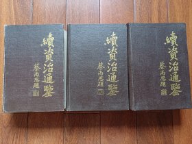 续资治通鉴 （全三册 精装）92年一版一印 内页干净无字无划！
