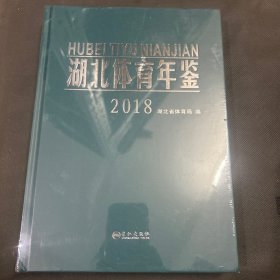 湖北体育年鉴 2018