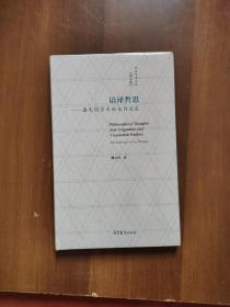 语译哲思——潘文国学术论文自选集