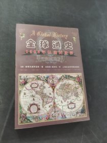 全球通史：1500年以前的世界