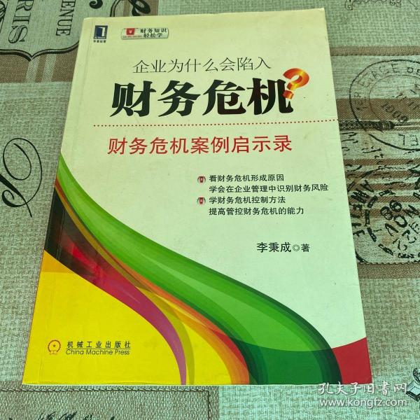 企业为什么会陷入财务危机：财务危机案例启示录