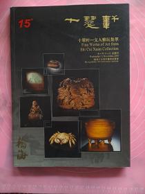 翰海十五周年2009秋 十翠轩——文人雅玩集萃*