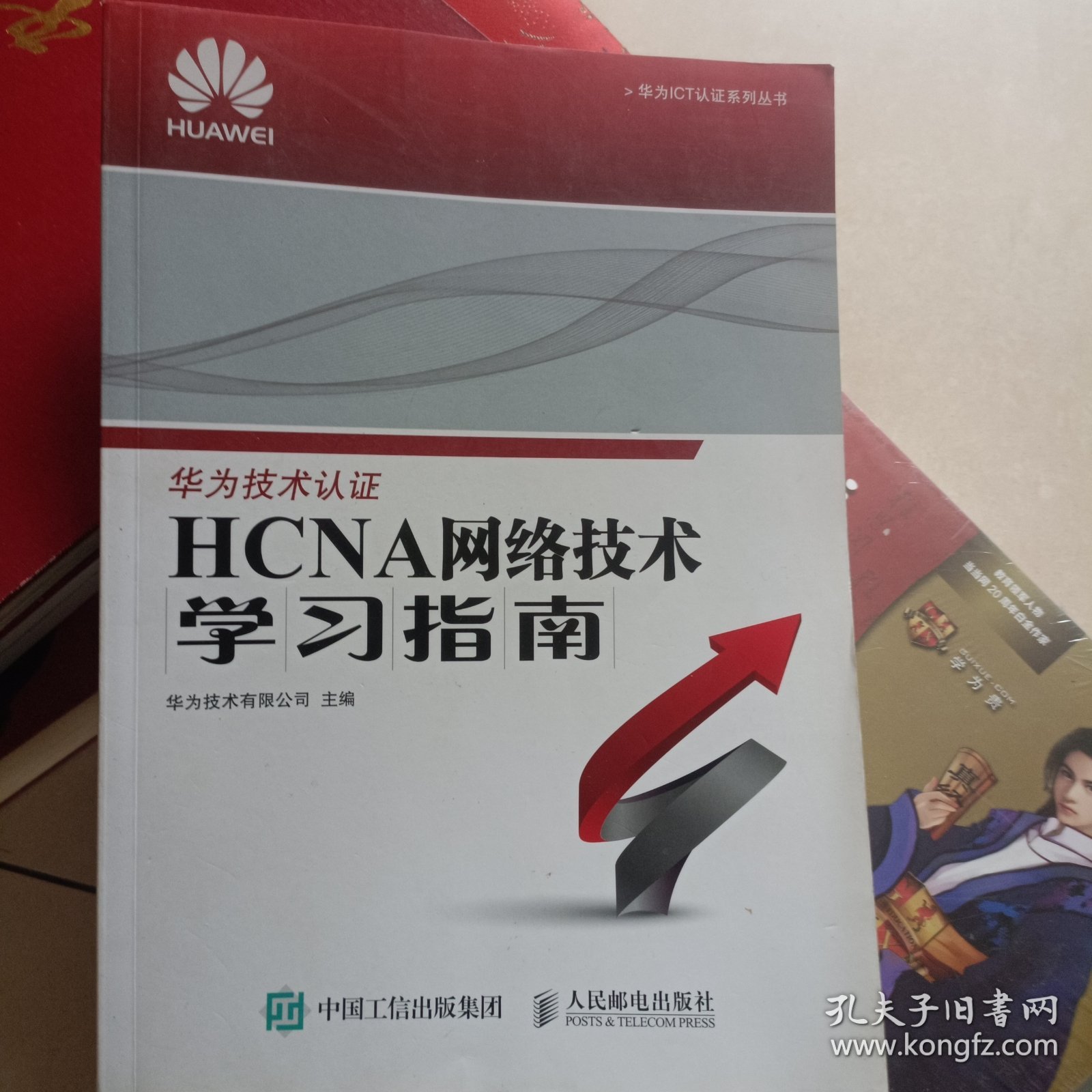 华为ICT认证系列丛书：HCNA网络技术学习指南