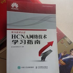 华为ICT认证系列丛书：HCNA网络技术学习指南