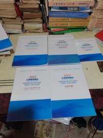 2023江西智库峰会暨国家级大院大所产业技术及高端人才进江西活动：研究成果汇编、产业技术成果汇编、江西省产业技术需求汇编、会务手册、签约项目汇编【5本合售】