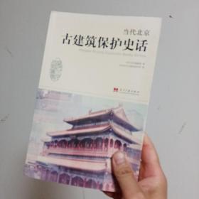 当代北京史话丛书：当代北京古建筑保护史话