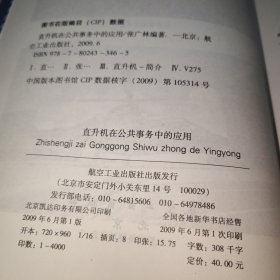 直升机在公共事务中的应用