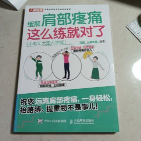 缓解肩部疼痛 这么练就对了 中老年大图大字版
