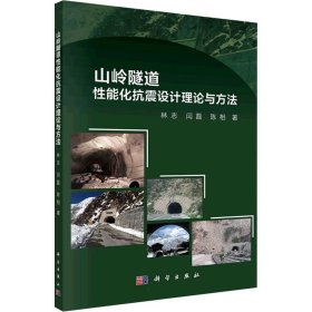 山岭隧道性能化抗震设计理论与方法林志, 闫磊, 陈相著普通图书/工程技术