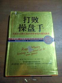 打败操盘手：在股市大鳄布局的游戏中成为最后赢家