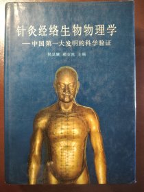 《针灸经络生物物理学一中国第一大发明的科学验证》大缺本！北京出版社，1989年1版1印，精装一厚册全，仅印3000册