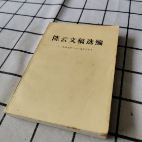 陈云文稿选编