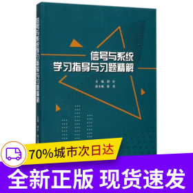 信号与系统学习指导与习题精解