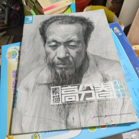 完美教学·素描头像经典临摹：素描高分卷