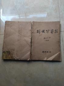 解放军画报 1956年（1-12) 8开合订 下边有裂，多册书封面、封底散开不缺页 十大元帅画像