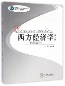 西方經(jīng)濟(jì)學(xué)（宏觀部分）第5版