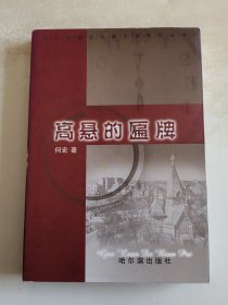 哈尔滨城史长篇小说系列丛书 高悬的匾牌